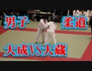 サニックス旗！！中学生柔道！！男子準決勝！！大成（愛知）VS大蔵（福岡）！！
