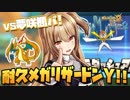耐久リザードンY使ってたら自分のパーティと当たりました（笑）【ポケモン実況】