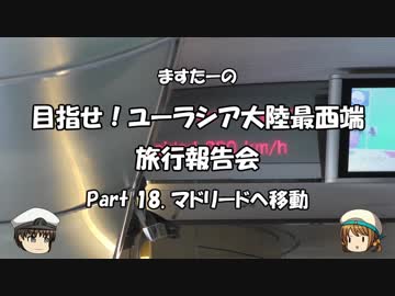 目指せ！ユーラシア大陸最西端　旅行報告会　Part. 18