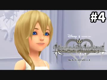 【実況】KINGDOM HEARTS Re:チェインオブメモリーズ 実況風プレイ　part4
