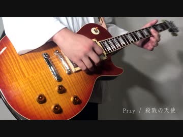 【弾いてみた】Pray / 殺戮の天使 ED【日向いち】