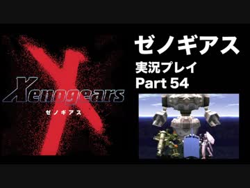 【実況】憧れのゼノギアス 大人になった今、全力で遊ぶ part54