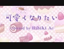 【歌ってみた】可愛くなりたい / HoneyWorks【響木アオ】