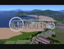 【A列車で行こう9】逢海鉄道物語ep1