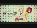 夢のまた夢 歌ってみた【にゃむ】