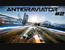 Antigraviator プレイ動画2