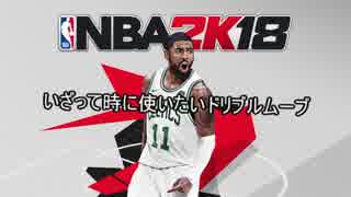 [NBA2K18]使ってみたいドリブル集[19目前]