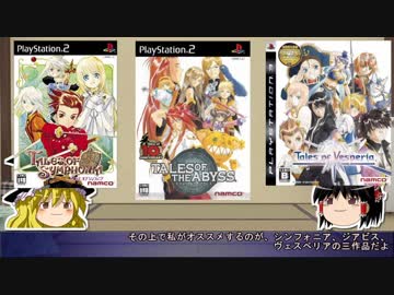 【ゆっくり解説】初めてのテイルズオブシリーズの選び方講座