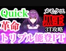 【FGO】最短ターン攻略！「3周年記念メモリアルクエスト特異点Ｆ VS黒王」攻略