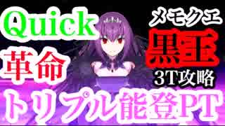 【FGO】最短ターン攻略！「3周年記念メモリアルクエスト特異点Ｆ VS黒王」攻略