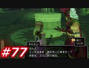 【え？勇者だったの？】ドラクエ11　初見実況プレイ　Part77
