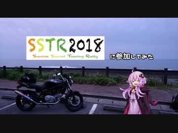 【ゆかり車載】SSTRに参加してみた【VTR250】