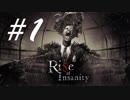 ミステリー感の強いホラゲー -Rise of Insanity- #1