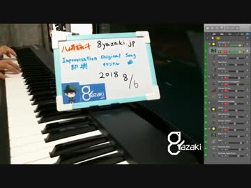 【演奏】気ままに即興演奏【癒やし】2018/08/06放送分