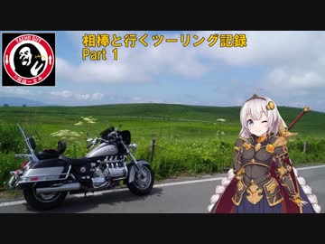 【紲星あかり車載】相棒(ワルキューレ)と行くツーリング記録 Part1