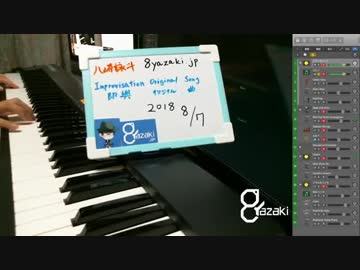 【演奏】気ままに即興演奏【癒やし】2018/08/07放送分