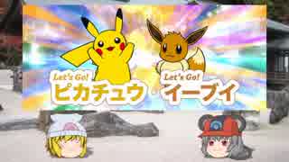 【ポケモンUSM】 ちゅー（鼠）ポケというかピカチュウと一緒にLet's Go！ピカブイ・24 【ゆっくり実況】