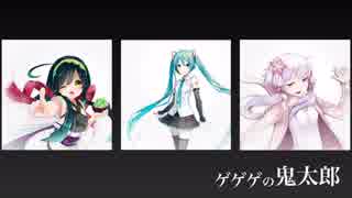 【東北ずん子・初音ミク・結月ゆかり】ゲゲゲの鬼太郎【iPhoneで作成】