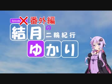 【MT-25】結月ゆかりの二輪紀行 Episode_004.5：北からの使者、襲来