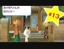 【実況】粛々淡々とどこでもいっしょ part13【トロと流れ星】
