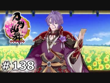 イケメン乱舞！『刀剣乱舞』実況プレイ　138