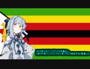 第601位：【ジンバブエ】失敗国家3分解説【VOICEROID解説】