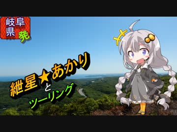 【紲星あかり車載】岐阜県発ツーリング  part4