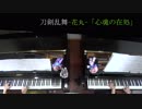 【2台ピアノ】心魂の在処　弾いてみた