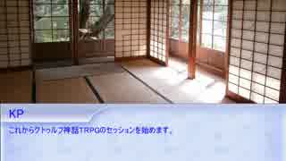 クトゥルフリプレイ「奇妙な動物園」Part1