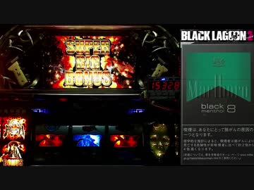 パチスロ BLACK LAGOON2 HRで1000G乗せを目指す part18