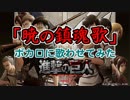 【進撃の巨人】Season3 ED曲「暁の鎮魂歌」ボカロに歌わせてみた