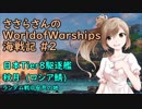 【WoWs】ささらさんのWorld of Warships海戦記 #2 秋月【CeVIO実況】