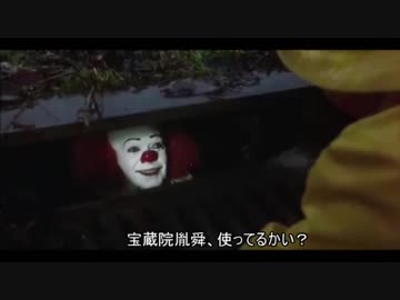 【嘘字幕シリーズ】ペニーワイズがFGOの宝蔵院胤舜をオススメするようです