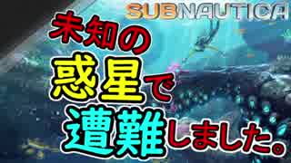 【SUBNAUTICA】未知の惑星で遭難しました。　♯１