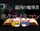 【ファンタジーアイテムをゆっくり解説】第二回 ネクロノミコン