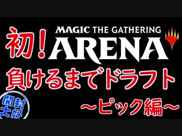 【開封大好き】初めてのMTGA！ドラフト~ピック編~【MTG】