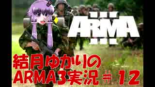 結月ゆかり のARMA３実況プレイ#12（MENTAIKO鯖)