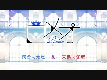 【人力刀剣乱舞】 ロメオ／燭台切光忠＆大倶利伽羅