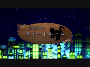 ふしぎの多いスイートルーム