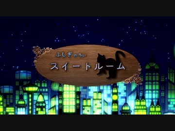 ふしぎの多いスイートルーム(off vocal)