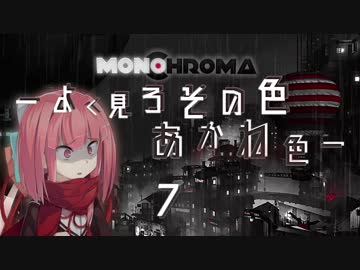 Monochroma -よく見ろその色あかね色- 7
