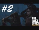 エリーと出会ってしばき倒す -The Last of Us- #2