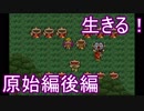 【ライブアライブ】生きる！原始編後編