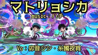 【卯音シシ・夜宵】マトリョシカ【UTAUカバー】