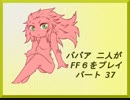 ババア二人がFF6をプレイするようです。その37