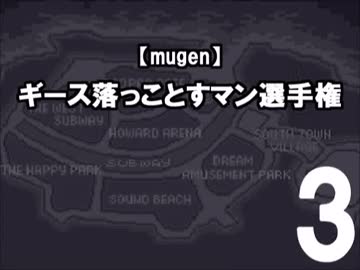 【mugen】ギース落っことすマン選手権3
