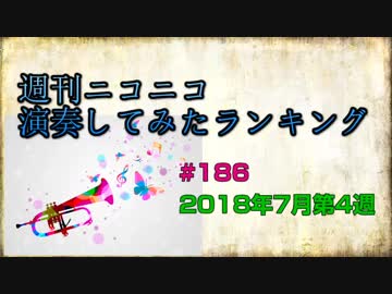 週刊ニコニコ演奏してみたランキング #186 2018年7月第4週