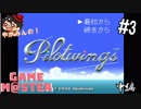 やがみんのGameM@ster #3【パイロットウィングス/中編】