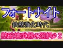 【Fortnite】フォートナイトバトルロイヤル鉄壁強化時代"壁破壊武器の選択#2"