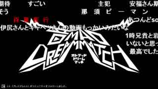 音MAD DREAM MATCH 5/5